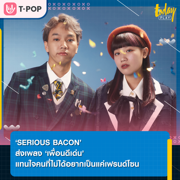 ‘SERIOUS BACON’ ส่งเพลงแรกในอัลบั้มใหม่ ‘เพื่อนดีเด่น’ แทนใจคนที่ไม่ได้อยากเป็นแค่เฟรนด์โซน