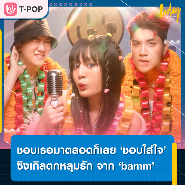 อันนี้ไม่เรียกว่าเผือก เค้าเรียกว่าชอบใส่ใจ… ‘bamm’ ส่งซิงเกิลน่ารัก ๆ ‘ชอบใส่ใจ’ แทนความรู้สึกของคนมีใจแต่ชอบส่อง