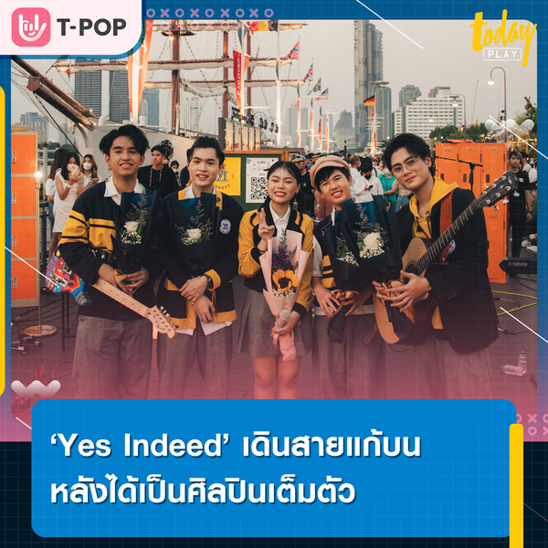 ‘Yes Indeed’ จัดมินิคอนเสิร์ต ณ เอเชียทีค แก้บนหลังได้เป็นศิลปินเต็มตัว