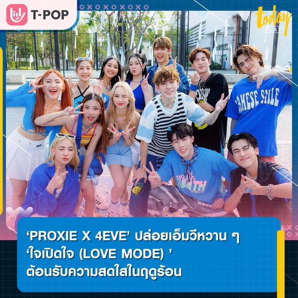 ‘PROXIE X 4EVE’ ปล่อยเอ็มวีหวาน ๆ ‘ใจเปิดใจ (LOVE MODE) ’ ต้อนรับความสดใสในฤดูร้อน