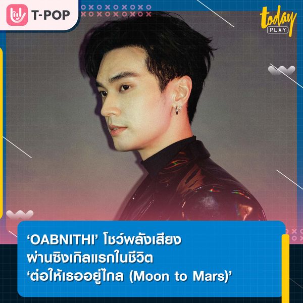 'OABNITHI' เผยอีกหนึ่งความสามารถผ่านซิงเกิลแรกในชีวิต ‘ต่อให้เธออยู่ไกล (Moon to Mars)’