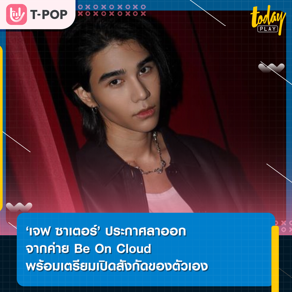‘เจฟ ซาเตอร์’ ประกาศลาออกจากค่าย Be On Cloud พร้อมเตรียมรับงานผ่าน Studio On Saturn สังกัดใหม่ของตัวเอง
