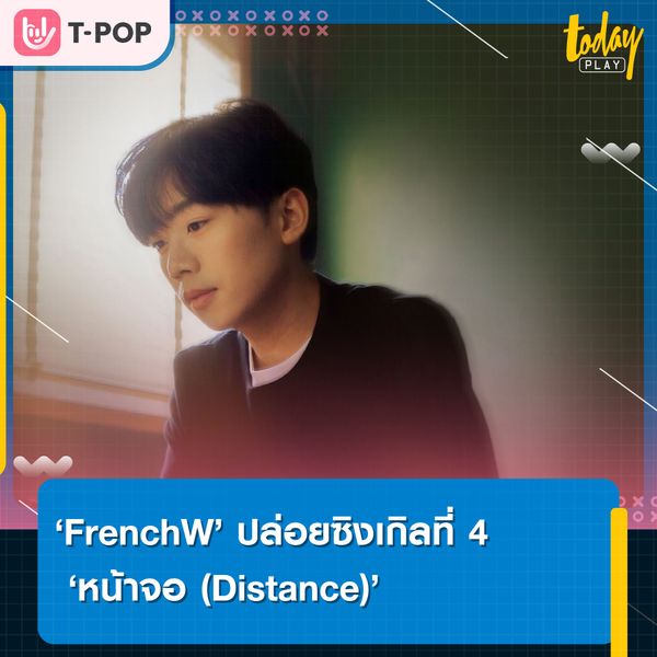 FrenchW คัมแบ็ค ปล่อยซิงเกิลที่4 ส่ง หน้าจอ (Distance) แทนความคิดถึงคนห่างไกล
