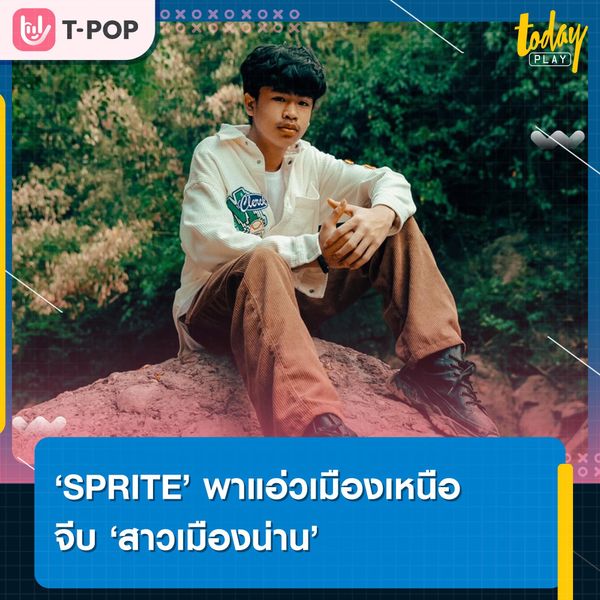 SPRITE พาแอ่วเมืองเหนือ ไปหา สาวเมืองน่าน ในบทเพลงใหม่สไตล์หนุ่มขี้เล่น