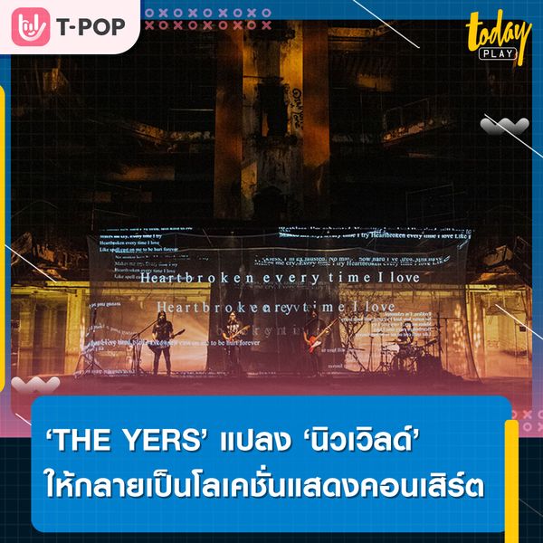 ‘THE YERS แปลง ‘นิวเวิลด์’ ให้กลายเป็นโลเคชั่นแสดงคอนเสิร์ต กับ ‘THE YERS Virtual Concert’ ส่งท้ายอัลบั้ม ‘PRAY’