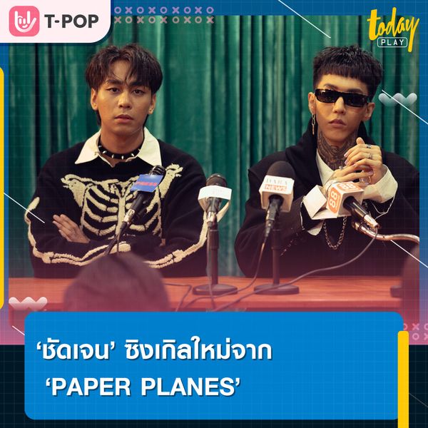 “ชัดเจน” ซิงเกิลใหม่จาก PAPER PLANES สถานะที่ไม่ชัดเจน มันชัดเจนดีอยู่แล้ว