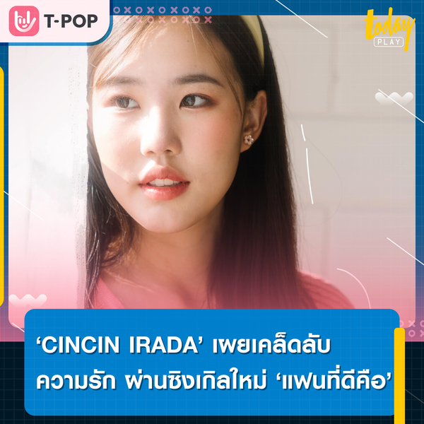 ‘CINCIN IRADA’ คัมแบ็กพร้อมเผยเคล็ดลับความรัก ผ่านซิงเกิลใหม่ ‘แฟนที่ดีคือ (How To?)’