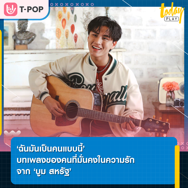 เพราะฉันไม่เคยเปลี่ยนใจ… ‘บูม สหรัฐ’ เผยมุมมองความรักที่มั่นคง ผ่านเพลง ‘ฉันมันเป็นคนแบบนี้’ ซิงเกิลใหม่จากอีพีอัลบั้ม ‘My Boom’