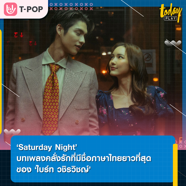 ‘ไบร์ท วชิรวิชญ์’ เผยมุมคลั่งรักผ่านเพลงรักชื่อยาว ‘มาดูแมวดำน้ำทำกับข้าวบ้านเรามั้ย’ พร้อมดึง ‘บัว นลินทิพย์’ ร่วมแจมเอ็มวี