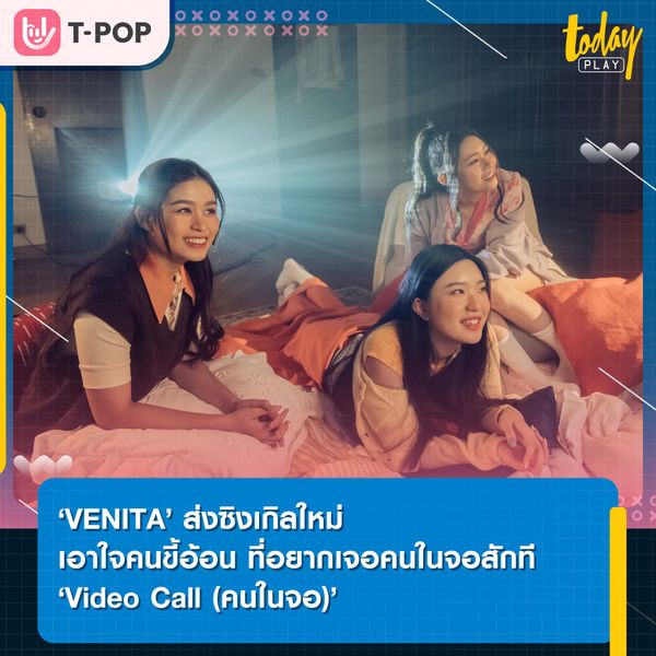 ‘VENITA’ ปล่อยซิงเกิลใหม่เอาใจคนขี้อ้อน ที่อยากเจอคนในจอสักที ‘Video Call (คนในจอ)’ พร้อมคว้า ‘บาร์โค้ด’ รับบทพระเอกเอ็มวี