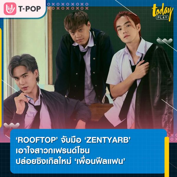 ‘ROOFTOP’ จับมือ ‘ZENTYARB’ เอาใจสาวกเฟรนด์โซน ส่งเพลงใหม่ ‘เพื่อนฟีลแฟน’ ตอกย้ำสถานะแอบรักแต่ไม่กล้าบอก