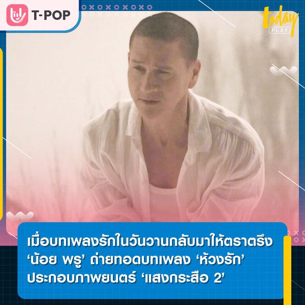 ‘น้อย พรู’ ถ่ายทอดบทเพลงรักในวันวาน ‘ห้วงรัก’ ประกอบภาพยนตร์ ‘แสงกระสือ 2’