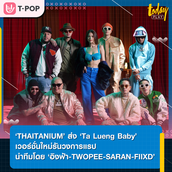 ‘THAITANIUM’ รีมิกซ์ ‘Ta Lueng Baby’ เวอร์ชั่นใหม่ พร้อมดึง ‘อิงฟ้า-TWOPEE-SARAN-FIIXD’ ร่วมรันวงการแรป
