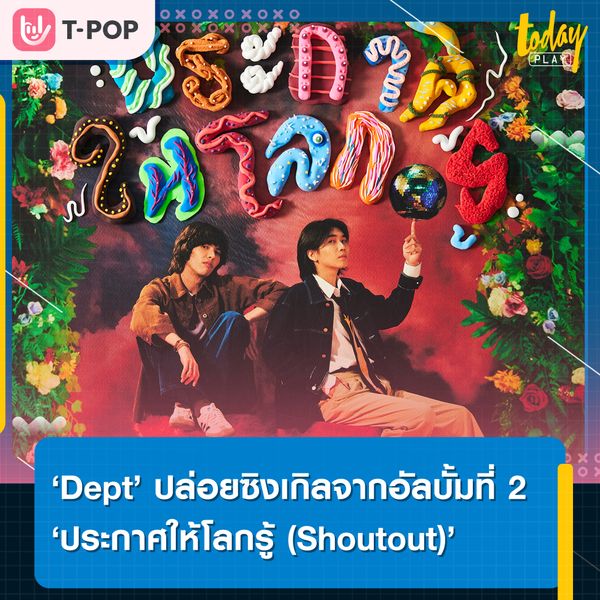 เขินจิกหมอน Dept ส่งเพลงใหม่ ‘ประกาศให้โลกรู้ (Shoutout)’ ซิงเกิลแรกจากอัลบัมชุดที่ 2