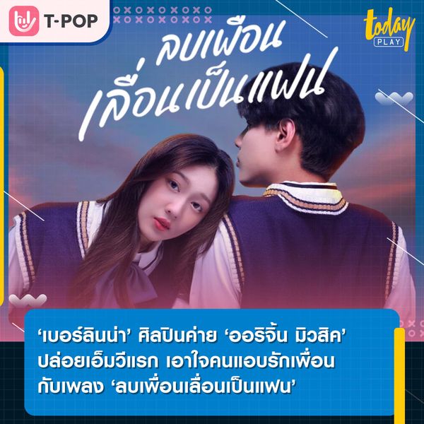 ‘เบอร์ลินน่า’ ศิลปินค่าย ‘ออริจิ้น มิวสิค’ ปล่อยเอ็มวีแรกดึงเศร้า เอาใจคนแอบรักเพื่อน กับเพลง ‘ลบเพื่อนเลื่อนเป็นแฟน’