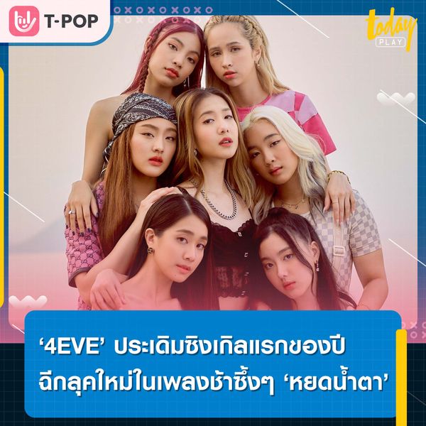 ‘4EVE’ ประเดิมซิงเกิลแรกของปี 2023 ฉีกลุคใหม่กับเพลงช้าสุดซึ้ง ‘หยดน้ำตา’