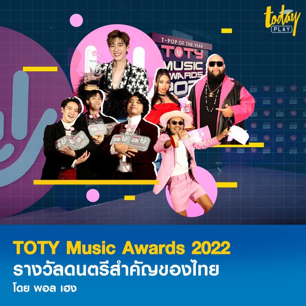 T-POP OF THE YEAR หรือ TOTY Music Awards 2022 รางวัลดนตรีสำคัญของไทย หลักหมายใหม่เพลงฮิตยุคดิจิทัล