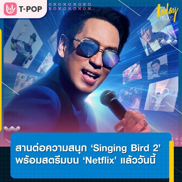 สานต่อความสนุกเต็มรูปแบบไปกับ ‘Singing Bird 2’ คอนเสิร์ต ‘เบิร์ด-ธงไชย’ พร้อมสตรีมบน ‘Netflix’ แล้ววันนี้