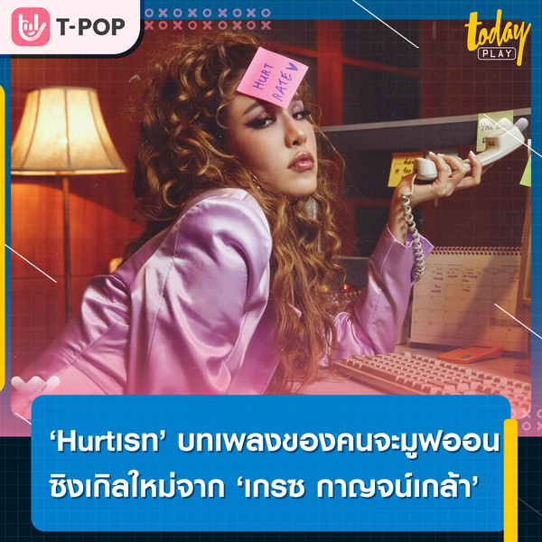 มาฟิตหัวใจกันดีกว่า… ‘เกรซ กาญจน์เกล้า’ ชวนทุกคนให้เลิกเสียน้ำตา แล้วหันมาปั้นหุ่นแซ่บ ผ่านซิงเกิลใหม่ ‘Hurtเรท’