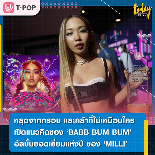 ศิลปินหญิง MILLI หรือ มิลลิ ดนุภา จากค่ายเพลง YUPP! ได้พูดบนเวที TOTY Music Awards 2022