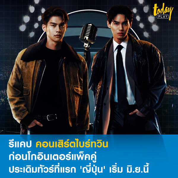การเดินทางรอบใหม่ของ ‘ไบร์ทวิน’ กับทัวร์คอนเสิร์ตคู่ด้วยกัน เปิดประเดิม ‘ญี่ปุ่น’ ที่แรก