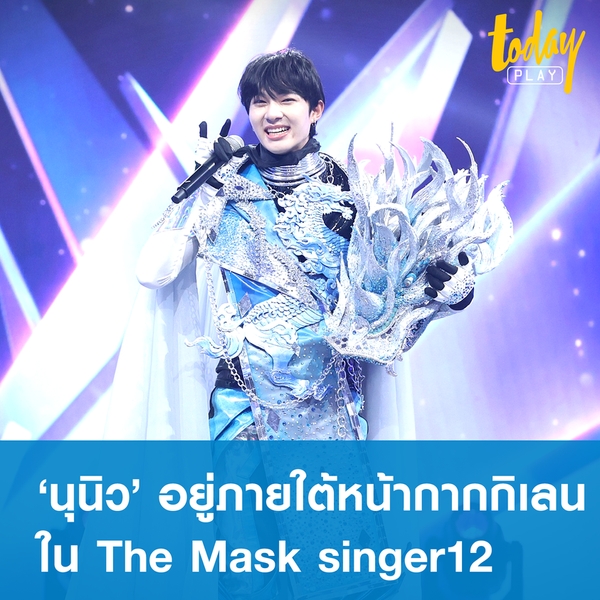 ‘Mask singer12’ เฉลยผู้อยู่เบื้องหลังหน้ากากกิเลนคือ ‘นุนิว ชวรินทร์’