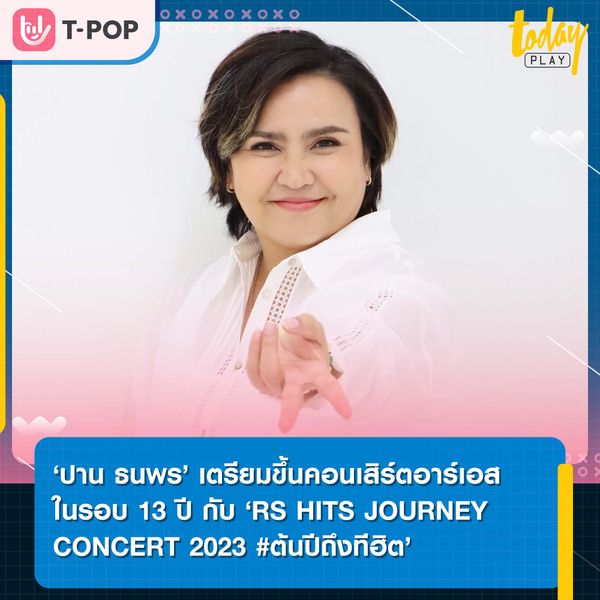 ‘ปาน ธนพร’ เตรียมขึ้นคอนเสิร์ตอาร์เอสในรอบ 13 ปี RS HITS JOURNEY CONCERT 2023 #ต้นปีถึงทีฮิต