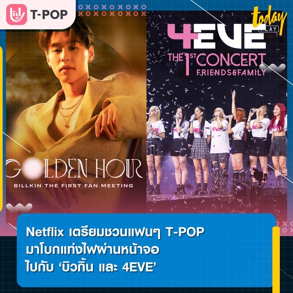 Netflix เตรียมชวนแฟนๆ T-POP มาโบกแท่งไฟผ่านหน้าจอไปกับภาพความประทับใจจากงานแฟนมีตติ้งครั้งแรกของ บิวกิ้น และคอนเสิร์ตเต็มรูปแบบครั้งแรกจาก 7 สาว 4EVE