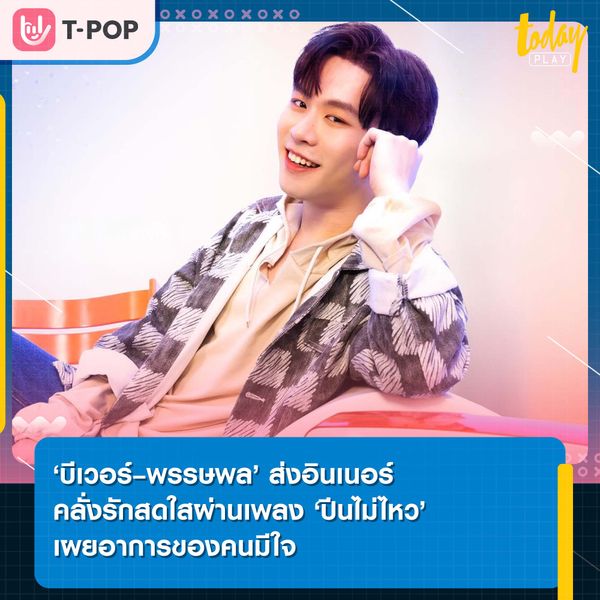 อินเนอร์คลั่งรักสดใส ‘บีเวอร์’ ส่งซิงเกิลเพลง ‘ปีนไม่ไหว’ เผยอาการของคนมีใจ