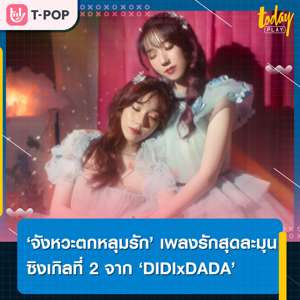‘DIDIxDADA’ เผยมุมคลั่งรักสุดละมุน ผ่านซิงเกิลที่ 2 ‘จังหวะตกหลุมรัก (Magic Moment)’