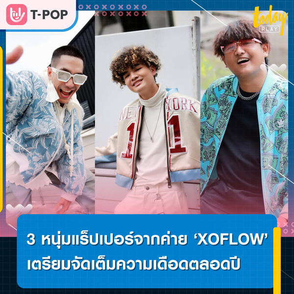 เตรียมตัวกันให้พร้อม.. ค่าย ‘XOFLOW’ เตรียมจัดเต็มความเดือดตลอดปี นำทีมโดย โต้ง TWOPEE, SMEW และ NOT’TOY