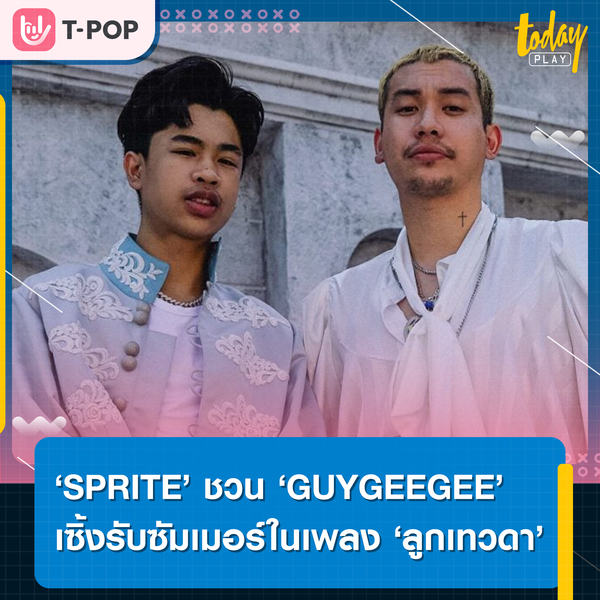 ‘SPRITE’ จับมือ ‘GUYGEEGEE’ เสิร์ฟความมันสุดกวน พร้อมชวนเซิ้งต้อนรับซัมเมอร์ในเพลง ‘ลูกเทวดา’