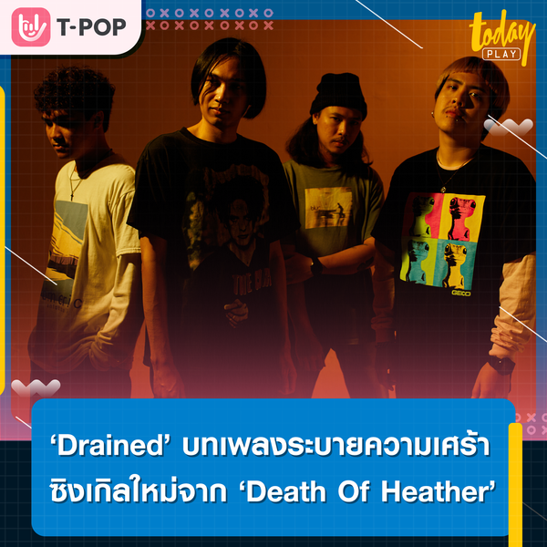 ปล่อยวางความเศร้าไปกับ ‘Death Of Heather’ ผ่านซิงเกิลใหม่ ‘Drained’