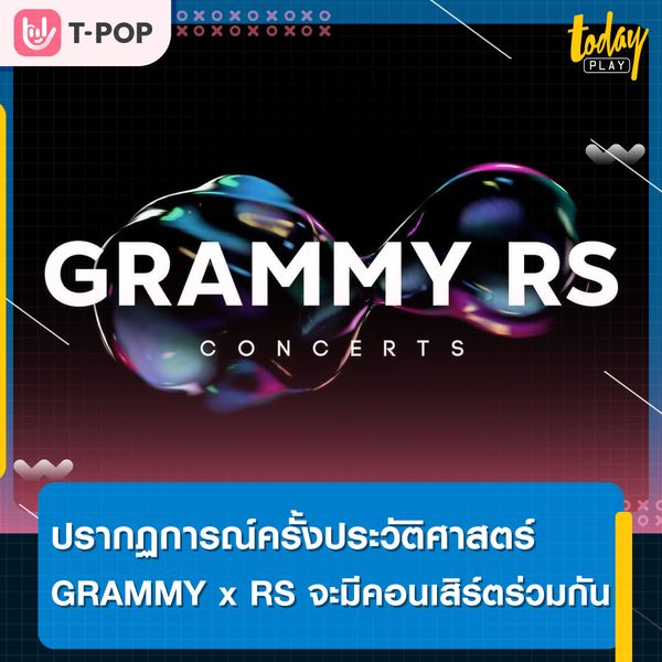 ปรากฏการณ์ครั้งประวัติศาสตร์ ที่ไม่เคยเห็นก็จะได้เห็น เมื่อ 2 ค่ายเพลงยักษ์ใหญ่ อย่าง GRAMMY และ RS ที่กำลังจะทำคอนเสิร์ตร่วมกัน