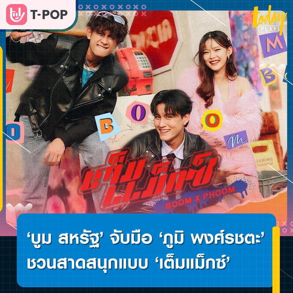 รักเธอเต็มแม็กซ์… ‘บูม สหรัฐ’ จับมือ ‘ภูมิ พงศ์รชตะ’ ชวนสาดสนุกแบบ ‘เต็มแม็กซ์’ ผ่านดนตรียุค Y2K พร้อมดึง ‘มาเบล PiXXiE’ ร่วมแจมเอ็มวี