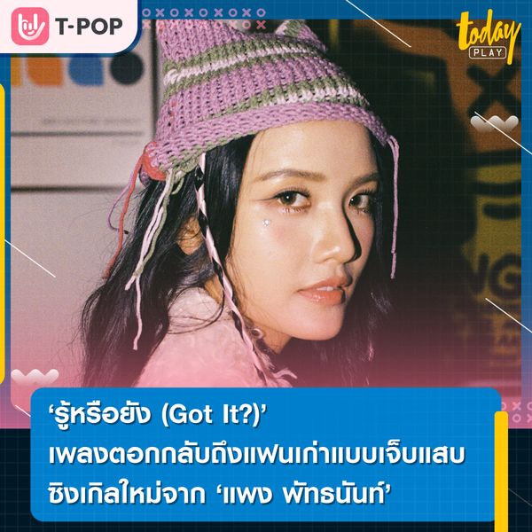 ‘รู้หรือยัง’ เพลงตอกกลับถึงแฟนเก่านิสัยไม่ดี แบบเจ็บแสบ ซิงเกิลใหม่จาก ‘แพง พัทธนันท์’