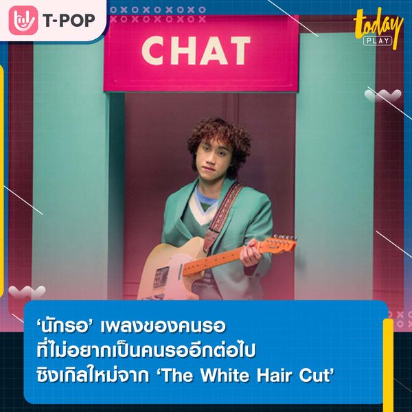The White Hair Cut ปล่อยเพลงใหม่ ‘นักรอ’ เพลงของคนรอที่ไม่อยากเป็นคนรออีกต่อไป