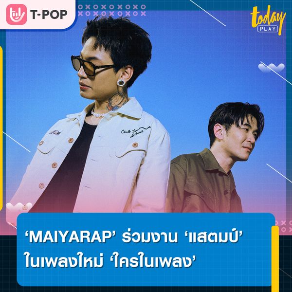 MAIYARAP ร่วมงาน แสตมป์ อภิวัชร์ ส่งต่อคำถามแห่งความคะนึงหา ในเพลงใหม่ “ใครในเพลง”