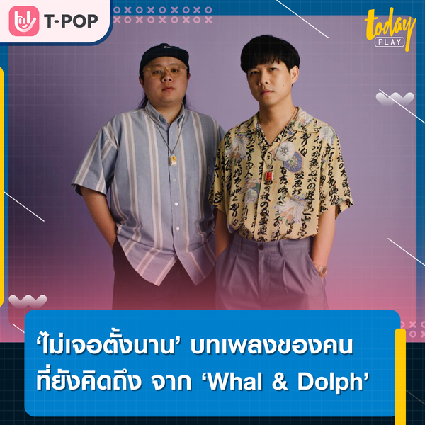 ใจมันยังคงคิดถึงเธอ.. ‘Whal & Dolph’ ส่งเพลง ‘ไม่เจอตั้งนาน’ เป็นตัวแทนของคนที่ยังคิดถึง และยังไม่เคยลืม