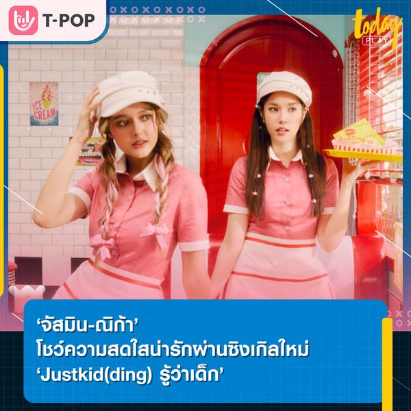 ‘จัสมิน-ณิก้า’ โชว์ความสดใสน่ารักผ่านซิงเกิลใหม่ ‘Justkid(ding) รู้ว่าเด็ก’