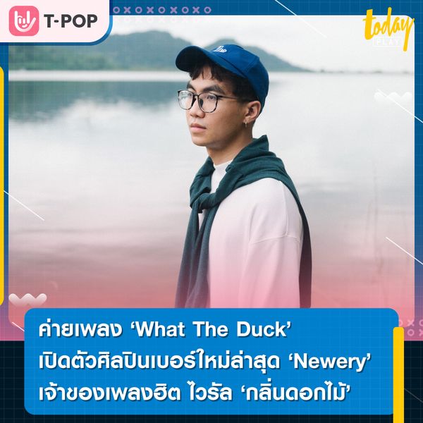 ค่ายเพลง ‘What The Duck’ เปิดตัวศิลปินเบอร์ใหม่ล่าสุด ‘Newery’ เจ้าของเพลงฮิตอันดับ 1 สุดไวรัล ‘กลิ่นดอกไม้’