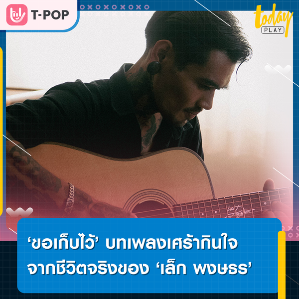 ขออยู่ข้าง กันจนนาทีสุดท้าย.. ‘เล็ก พงษธร’ เผยความเจ็บปวดในการสูญเสียจากชีวิตจริง ผ่านบทเพลงเศร้ากินใจ ‘ขอเก็บไว้’
