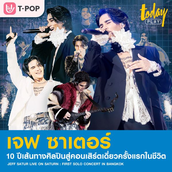 ‘เจฟ ซาเตอร์’ 10 ปีกับเส้นทางศิลปินสู่คอนเสิร์ตเดี่ยวครั้งแรกในชีวิต ‘JEFF SATUR LIVE ON SATURN : FIRST SOLO CONCERT IN BANGKOK’