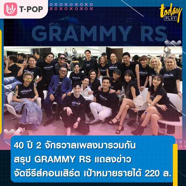 การเป็นคู่แข่งกันไม่จำเป็นต้องเป็นศัตรูกัน 40 ปี 2 จักรวาลเพลงมารวมกันสรุป GRAMMY RS แถลงข่าว จัดซีรีส์คอนเสิร์ต 3 ปี