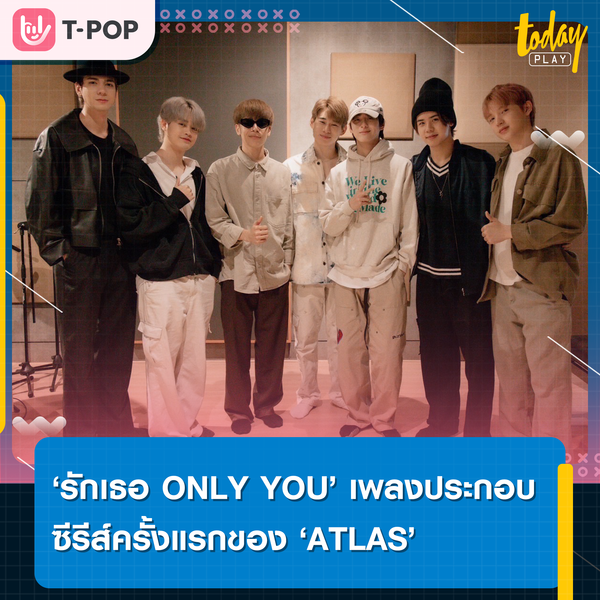 ‘ATLAS’ ส่งเพลง ‘รักเธอ ONLY YOU’ ประกอบซีรีส์ ‘ค่อยๆ รัก Step By Step’