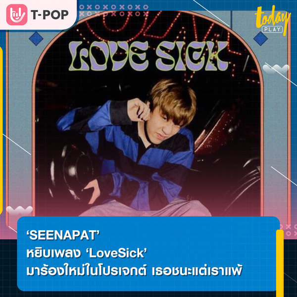 เลิกซึม! เลิกเซ็ง! เลิกเศร้า! เพราะเรามัน Love Sick… ‘SEENAPAT’ เปลี่ยนความหมายของคำว่า ‘LoveSick’ ให้แตกต่างไปจากเดิม