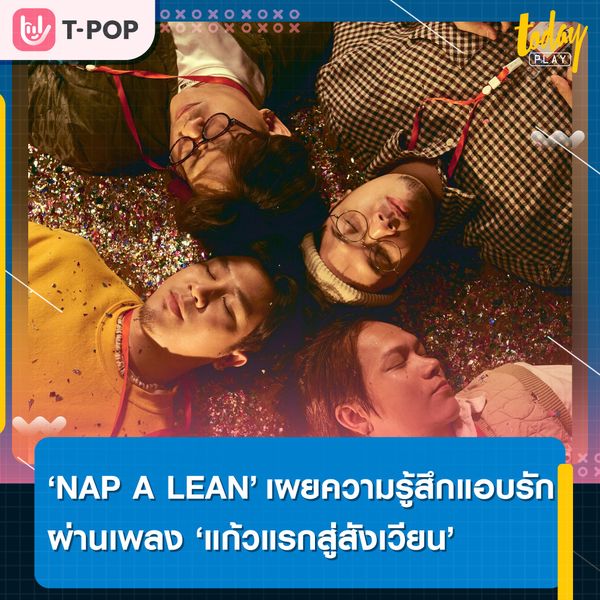 ‘แก้วแรกสู่สังเวียน’ บทเพลงที่เต็มไปด้วยความรู้สึกของการได้แอบรัก ซิงเกิลใหม่จาก ‘NAP A LEAN’