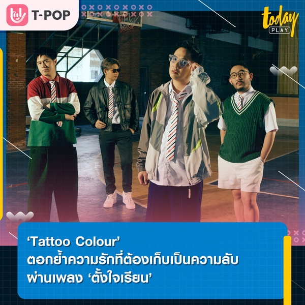 กลับมารักฉันซะดี ๆ.. ‘ตั้งใจเรียน’ บทเพลงตอกย้ำความรักที่ต้องเก็บเป็นความลับ จาก ‘Tattoo Colour’