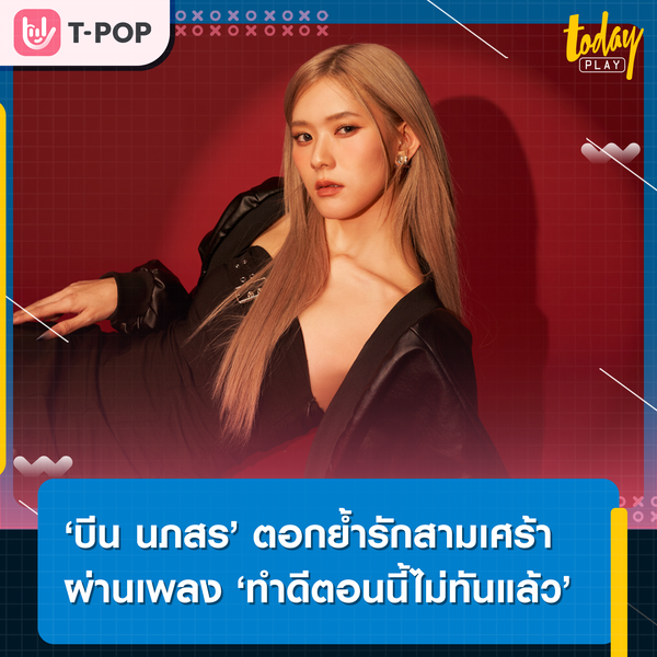 ขอโทษทีที่จะไม่ทนอีกแล้ว.. ‘บีน นภสร’ ส่งซิงเกิลใหม่ ‘ทำดีตอนนี้ไม่ทันแล้ว’ ถึงแฟนเก่าที่ไม่คู่ควรกับเรา พร้อมดึง ‘ตี๋ ธนพล’ ร่วมแจมเอ็มวี