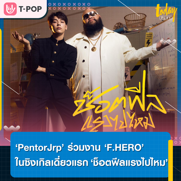 มันช็อตแรงไปไหมเธอ.. ‘PentorJrp’ นำเสนอมุมมองของคนอกหัก ผ่านซิงเกิลเดี่ยวแรก ‘ช็อตฟีลแรงไปไหม’ พร้อมชวน ‘F.HERO’ ร่วมฟีเจอริ่ง